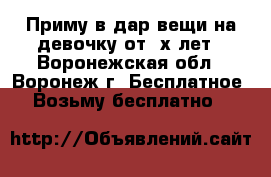 Приму в дар вещи на девочку от 2х лет - Воронежская обл., Воронеж г. Бесплатное » Возьму бесплатно   